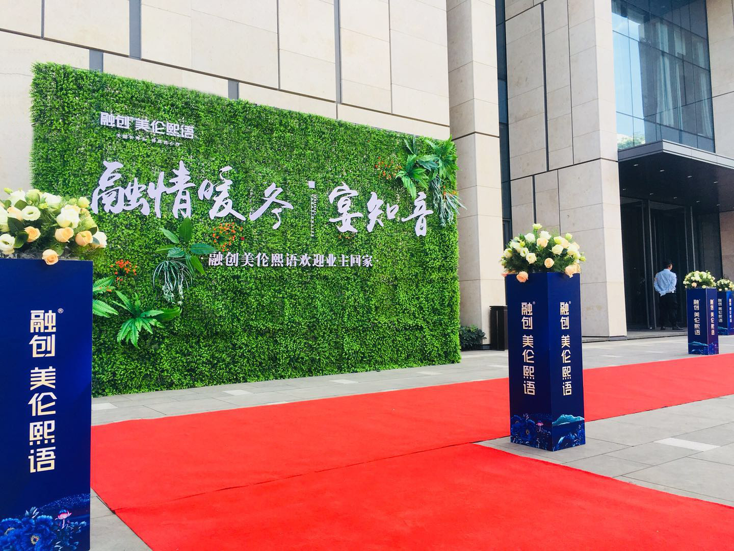 融創(chuàng)地產(chǎn)綠植廣告背景板制作安裝